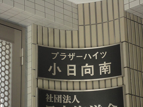 その他共用部　写真1