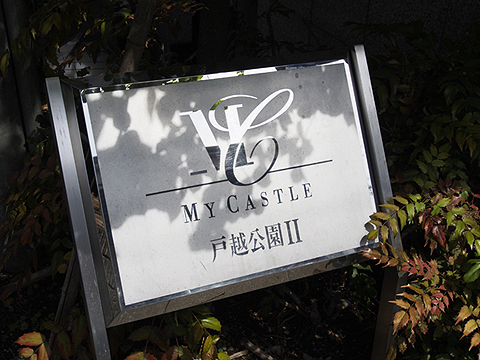 その他共用部　写真1