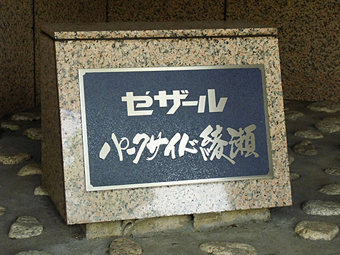 その他共用部　写真1