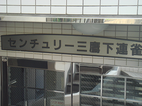 その他共用部　写真1