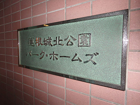 その他共用部　写真１