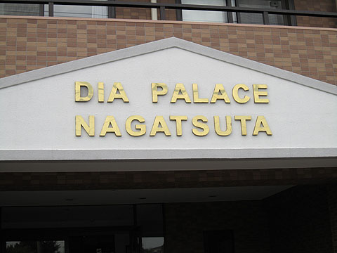 その他共用部　写真１