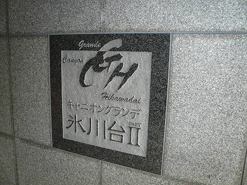 その他共用部　写真1