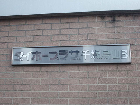 その他共用部　写真1