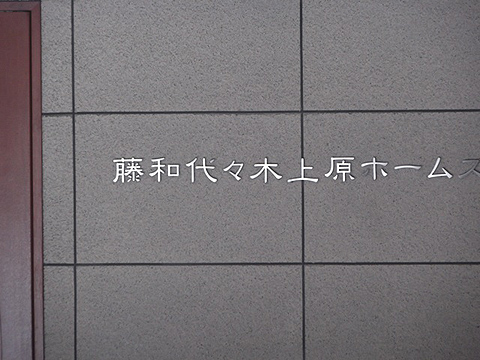 その他共用部 写真1