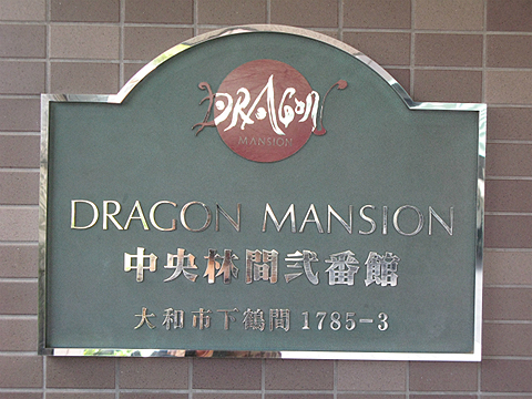 その他共用部　写真1