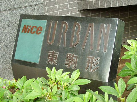 その他共用部　写真1