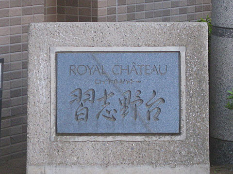 その他共用部　写真1