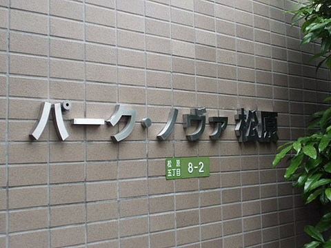 その他共用部　写真1