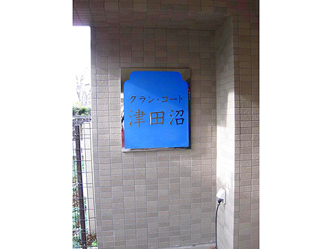 その他共用部　写真１