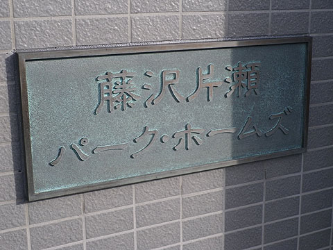 その他共用部　写真１