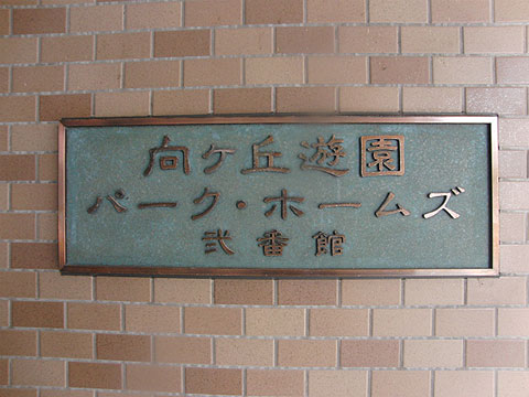 その他共用部 写真1