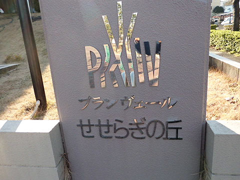 その他共用部　写真１