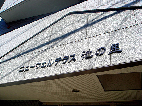 その他共用部　写真1