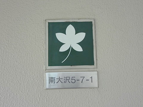 その他共用部　写真1