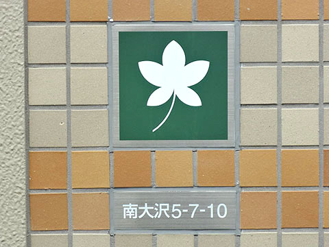 その他共用部　写真1