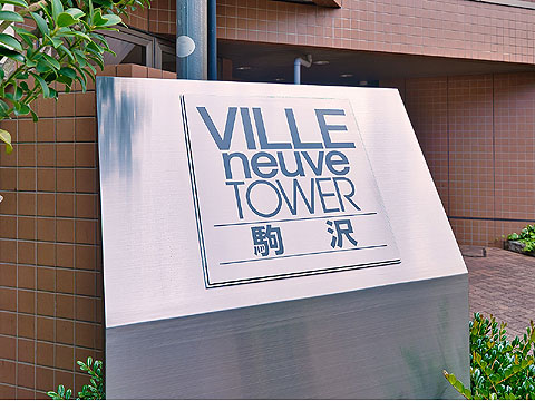 その他共用部　館銘板