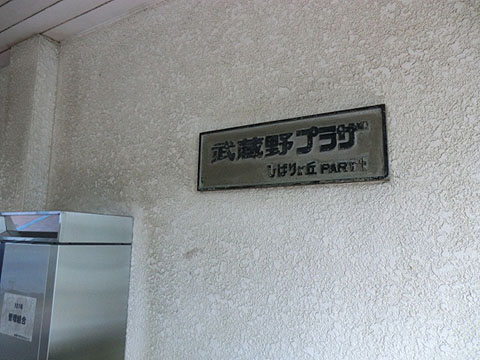 その他共用部　写真1