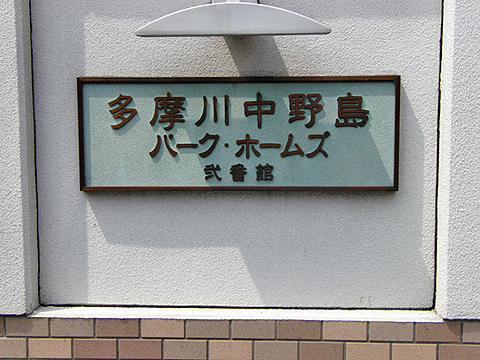 その他共用部　写真1