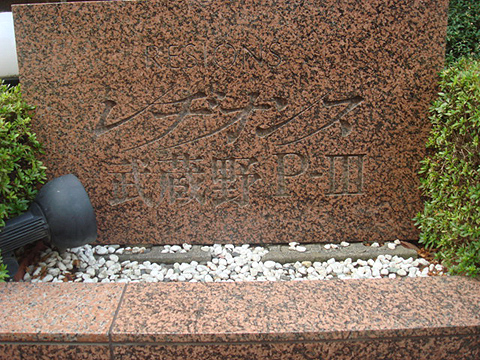 その他共用部　写真1