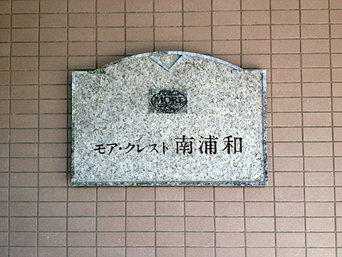 その他共用部　写真1