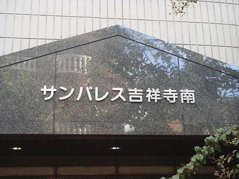 その他共用部　写真1