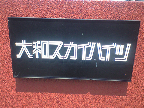 その他共用部　写真1