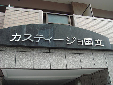 その他共用部　写真1