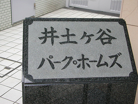 その他共用部　写真1