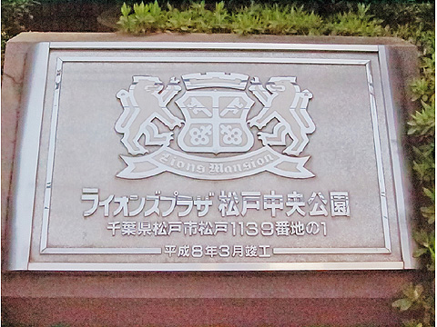 その他共用部　ライオンズプラザ松戸中央公園 (7)