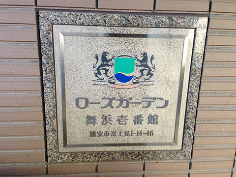 その他共用部　写真１