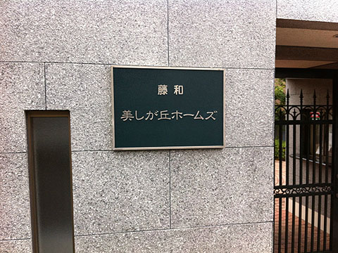 その他共用部　写真１