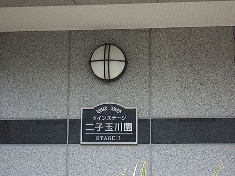 その他共用部　写真1