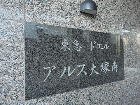 その他共用部　写真1