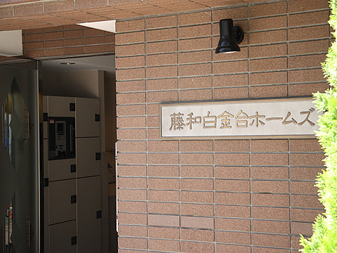 その他共用部　写真1