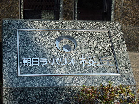 その他共用部　写真1