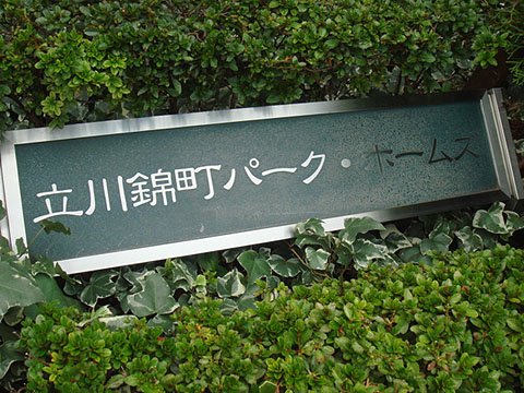 その他共用部　写真1