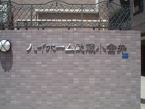 その他共用部　写真1