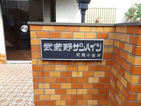 その他共用部　写真1