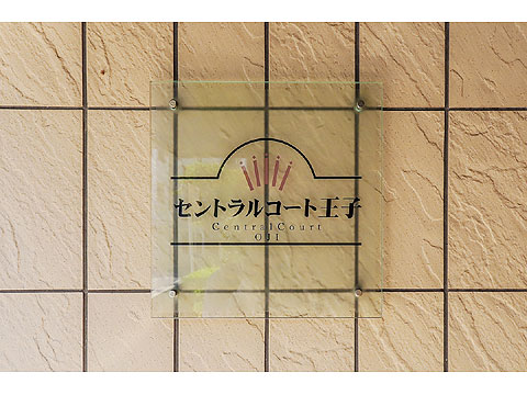 その他共用部 セントラルコート王子