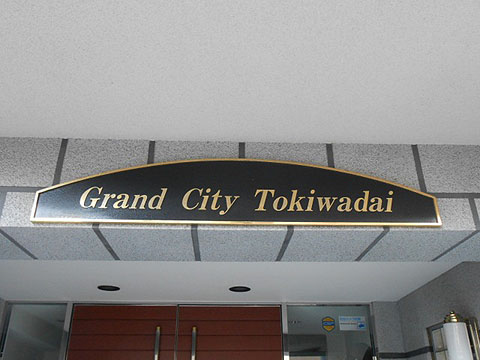 その他共用部　写真1