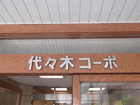 その他共用部　写真1