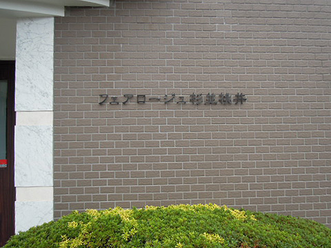 その他共用部　写真1