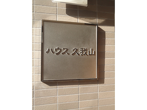 その他共用部　写真1