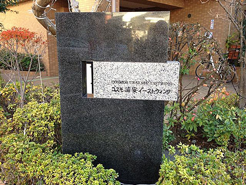 その他共用部　写真１