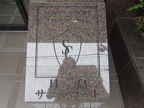 その他共用部　写真1