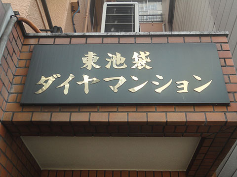 その他共用部　写真1