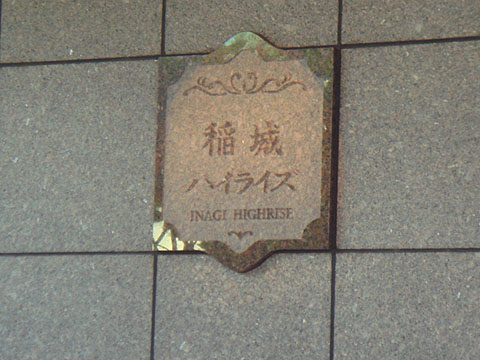 その他共用部　写真1