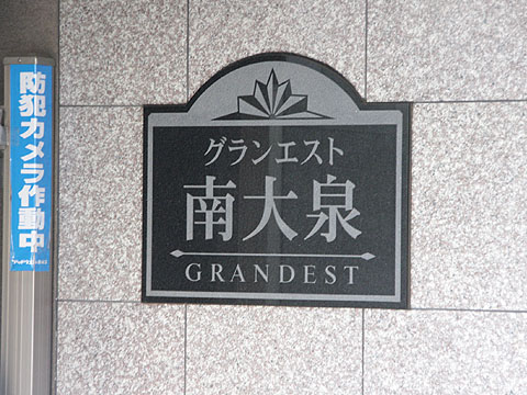 その他共用部　写真1