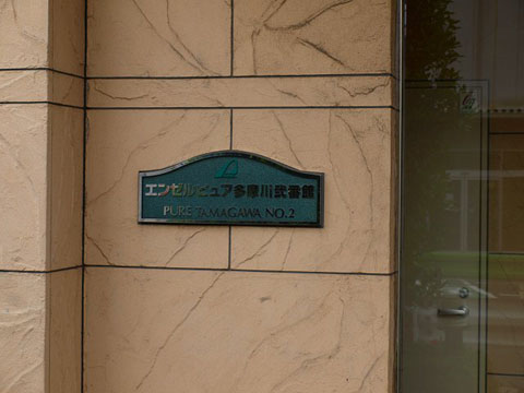 その他共用部 写真1